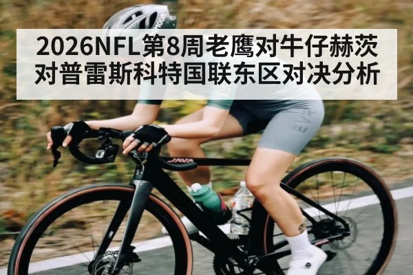 2026NFL第8周老鹰对牛仔赫茨对普雷斯科特国联东区对决分析 - kaiyun